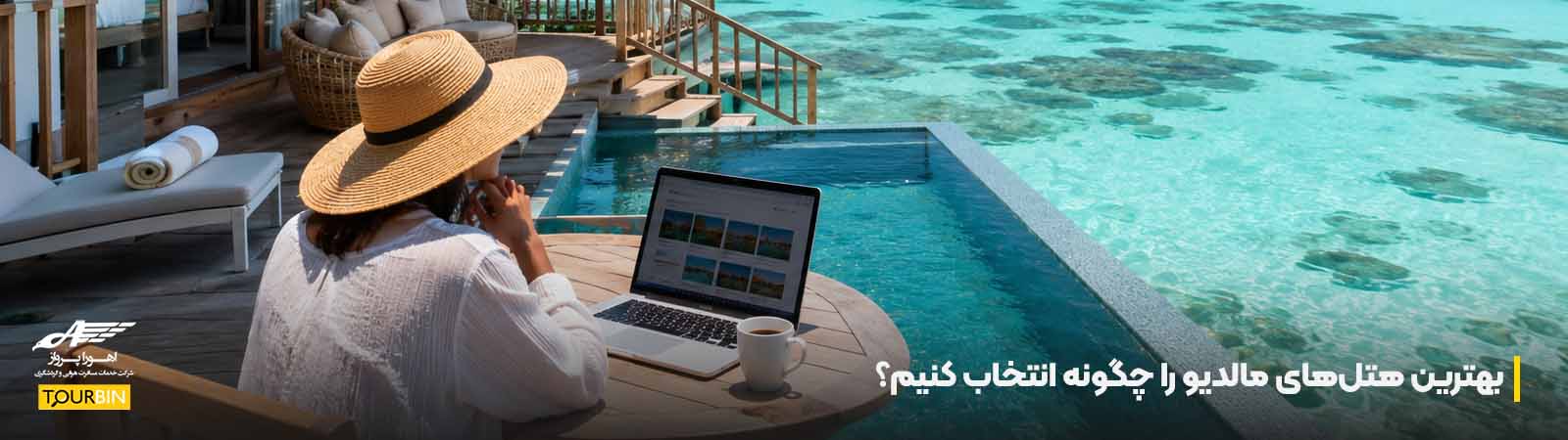 بهترین هتلهای مالدیو 